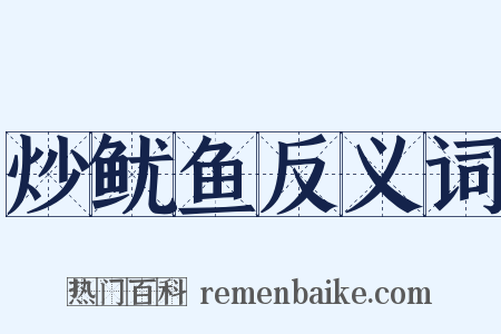 炒鱿鱼反义词是什么意思的图片